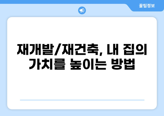 재개발/재건축, 내 권리와 세금 완벽 정복! |  재개발, 재건축, 권리, 세금, 꿀팁, 가이드