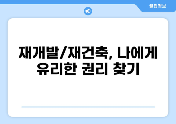 재개발/재건축, 내 권리와 세금 완벽 정복! |  재개발, 재건축, 권리, 세금, 꿀팁, 가이드