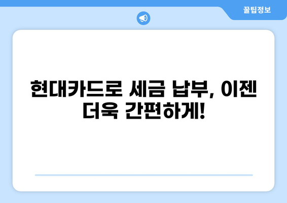 현대카드로 편리하게 세금 납부하기 | 간편 결제, 세금 납부 방법, 카드 혜택