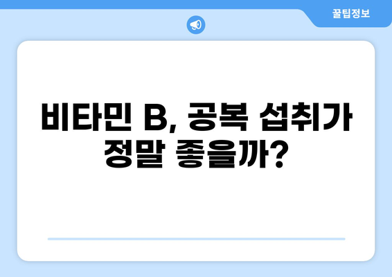 비타민 B 섭취, 공복에 효과적일까요? | 비타민 B 종류별 효능, 섭취 시기, 주의 사항