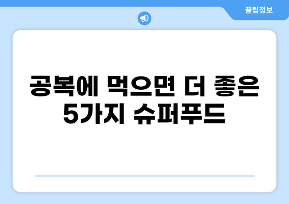 공복에 꼭 먹어야 할 BST 5가지 | 건강, 다이어트, 영양, 아침 식사, 혈당 조절