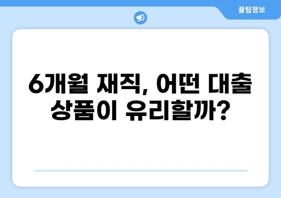 재직 6개월만 돼도 가능한 대출, 어디서 얼마나 받을 수 있을까요? | 6개월 재직 대출, 신용대출, 직장인 대출, 대출 조건