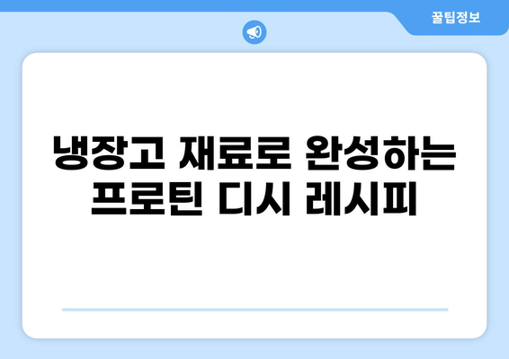 공복에 든든하게! 단백질 가득한 프로틴 디시 레시피 5가지 | 건강 식단, 단백질 보충, 식단 관리, 간편 레시피