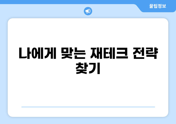 대출 vs 투자| 나에게 맞는 선택은? | 재테크, 목표 설정, 비교 분석