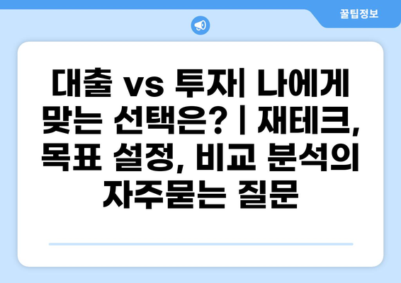 대출 vs 투자| 나에게 맞는 선택은? | 재테크, 목표 설정, 비교 분석