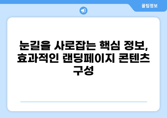 대출 랜딩페이지 최적화 가이드| 전환율 극대화 전략 | 대출, 랜딩페이지, 마케팅, 전환율