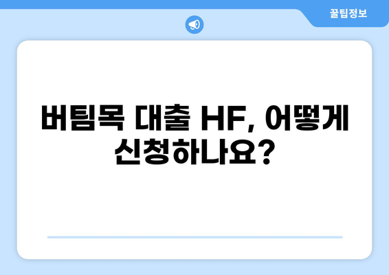 버팀목 대출 HF| 자격 조건, 금리, 신청 방법 총정리 | 주택금융공사, 주택담보대출, 저금리 대출