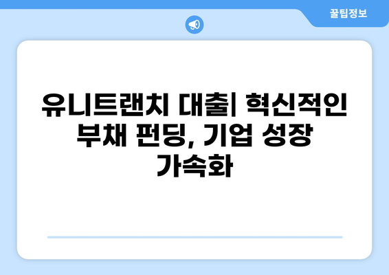 유니트랜치 대출| 기업 자금 조달의 새로운 선택지 |  프라이빗 크레딧, 부채 펀딩, M&A