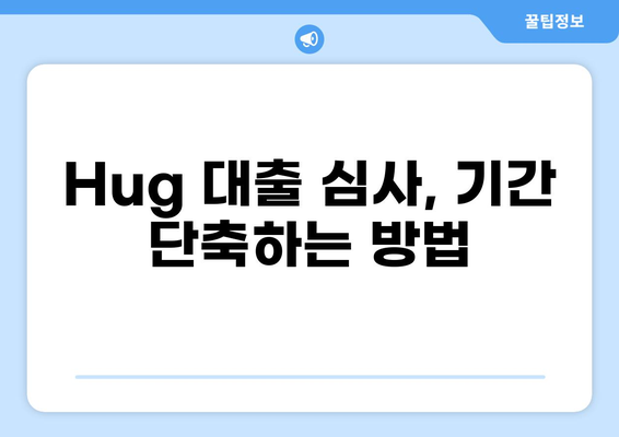 Hug 대출 심사 기간| 얼마나 걸릴까요? | Hug 대출, 심사 기간, 대출 승인