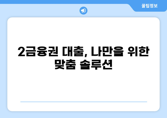 대출 2금융권, 나에게 맞는 곳은? | 신용대출, 주택담보대출, 비교분석, 금리, 조건
