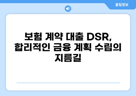 보험계약 대출 DSR 계산 및 활용 가이드 | DSR, 보험, 대출, 금융