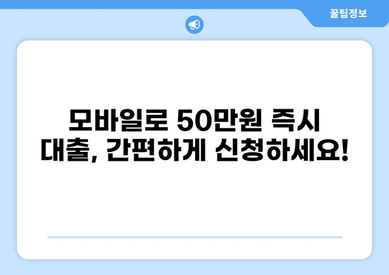 50만원 소액 대출, 딱 맞는 조건 찾기 | 급전, 신용대출, 모바일 대출, 비상금