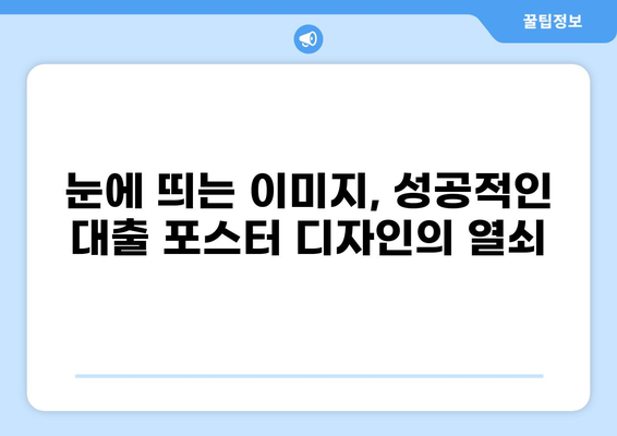 대출 포스터 디자인 가이드| 눈길을 사로잡는 디자인 팁 | 대출, 광고, 디자인, 마케팅