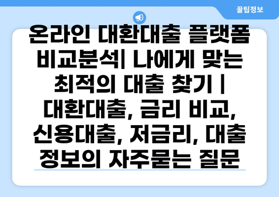 온라인 대환대출 플랫폼 비교분석| 나에게 맞는 최적의 대출 찾기 | 대환대출, 금리 비교, 신용대출, 저금리, 대출 정보