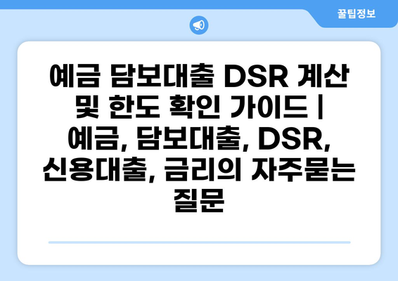 예금 담보대출 DSR 계산 및 한도 확인 가이드 | 예금, 담보대출, DSR, 신용대출, 금리