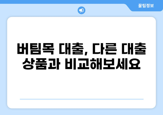 버팀목 대출 80% 활용 가이드| 자격 조건부터 신청 방법까지 | 주택금융공사, 주택담보대출, 저금리 대출, 주택 매매, 전세