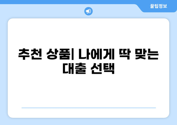 KB저축은행 대출 상품 비교 가이드 | 금리, 한도, 조건, 신청 방법, 추천 상품