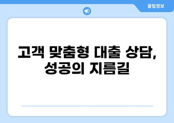 대출성 금융상품판매대리| 성공적인 영업 전략 및 핵심 노하우 | 금융 상품, 영업 전문가, 대출 상담