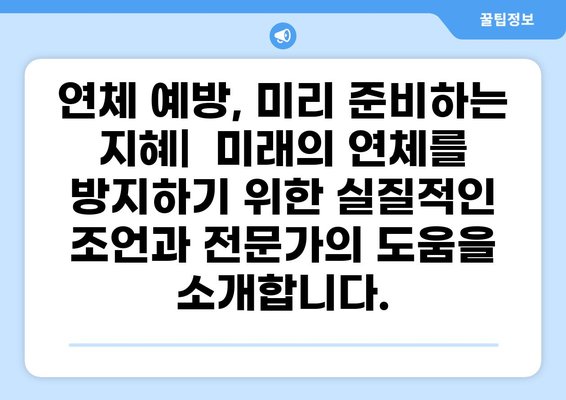 대출 연체 경험담| 솔직한 후기와 함께 알아보는 대처 방법 | 연체, 금융, 대출, 상환, 해결