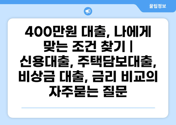 400만원 대출, 나에게 맞는 조건 찾기 | 신용대출, 주택담보대출, 비상금 대출, 금리 비교