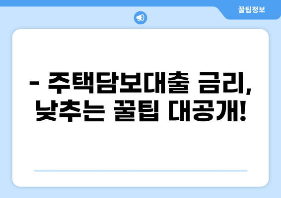 주택담보대출 금리 비교분석| 나에게 맞는 최적의 조건 찾기 | 금리 비교, 대출 상품, 주택담보대출