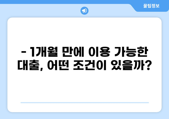 4대보험 가입 후 1개월 만에 가능한 대출 알아보기 | 급전, 소액대출, 빠른대출