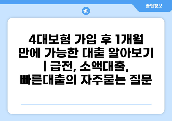 4대보험 가입 후 1개월 만에 가능한 대출 알아보기 | 급전, 소액대출, 빠른대출