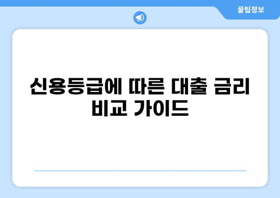 2000만원 대출, 나에게 맞는 조건 찾기| 신용등급별 대출 비교 가이드 | 대출, 금리, 신용대출, 주택담보대출, 비교
