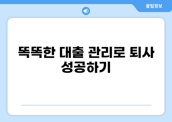 대출 갚고 퇴사? 꿀팁 대방출 | 빚 탕감, 재정 설계, 성공적인 이직