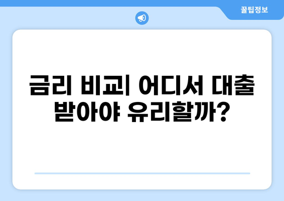 1억 대출 30년 상환, 월 납입금 계산 및 상환 계획 가이드 | 대출 이자 계산, 상환 방식, 금리 비교