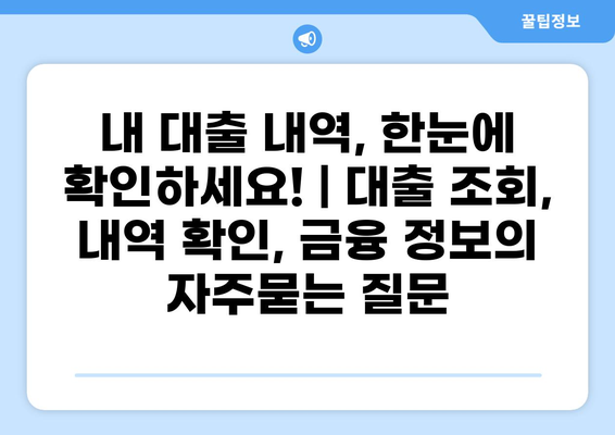 내 대출 내역, 한눈에 확인하세요! | 대출 조회, 내역 확인, 금융 정보