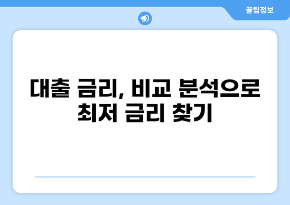 대출 부대비용 완벽 가이드| 꼼꼼히 따져보고 낭비 없는 대출 받기 | 대출 비용, 부대 비용, 금리, 수수료, 대출 종류