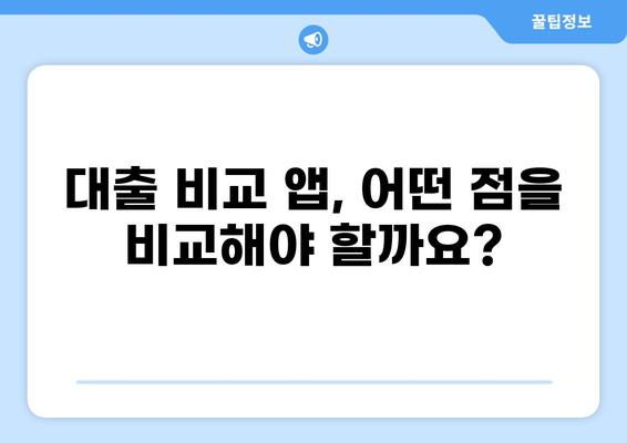 대출 비교 앱 추천| 나에게 딱 맞는 앱 찾기 | 대출, 비교, 금리, 신용대출, 주택담보대출