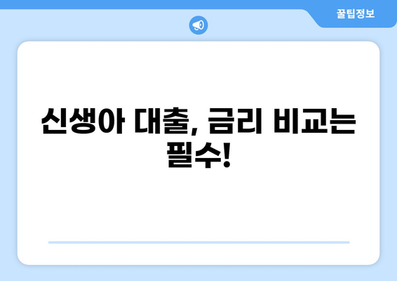 신생아 특례 대출, 1주택자도 가능할까요? | 신생아 대출, 주택 소유, 자격 조건, 금리 비교