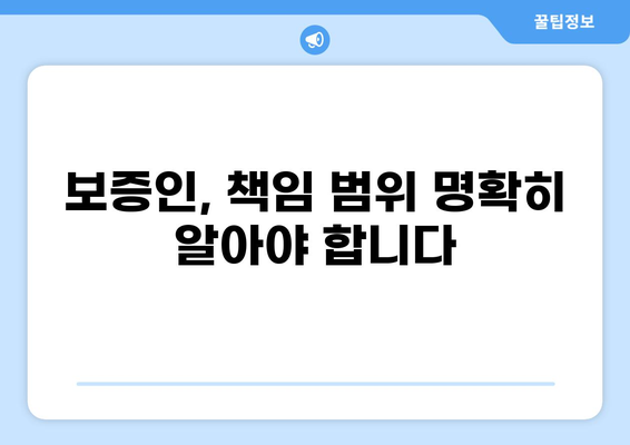 대출 보증인, 꼭 알아야 할 서류와 주의 사항 | 대출, 보증, 서류, 주의사항