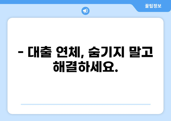 대출 10일 연체, 이제 걱정하지 마세요! | 연체 해결 방법, 대출 연체 후기, 연체 이자 계산