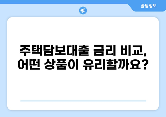주택담보대출 2억 이자 계산 및 비교 가이드 | 금리, 상환 방식, 추천 상품