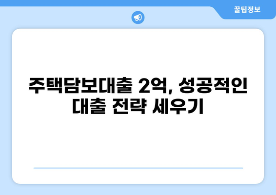 주택담보대출 2억 이자 계산 및 비교 가이드 | 금리, 상환 방식, 추천 상품