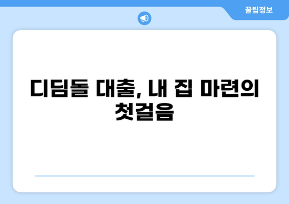 디딤돌 대출 추정소득 계산 방법| 나에게 맞는 대출 한도 확인하기 | 디딤돌, 대출, 한도, 계산