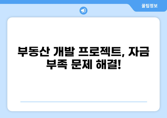 브릿지 대출 PF|  부동산 개발 프로젝트 위한 자금 조달 전략 | 부동산 개발, PF대출, 브릿지론, 금융, 투자