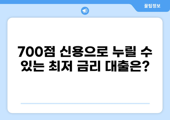 신용점수 700점으로 가능한 대출 상품 비교분석 | 대출금리, 한도, 조건 비교
