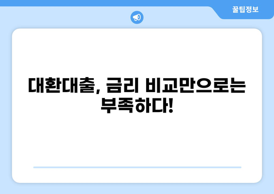 저금리 채무통합 대환대출 비교분석| 나에게 맞는 최적의 조건 찾기 | 대환대출, 금리 비교, 신용등급, 한도, 조건