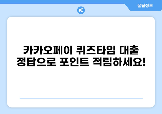 카카오페이 퀴즈타임 대출 정답 7월 4일 | 퀴즈, 정답, 7월 4일 퀴즈 정답