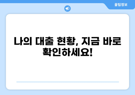 내 개인대출 내역, 지금 바로 확인하세요! | 개인대출, 대출 내역 조회, 신용 정보 확인