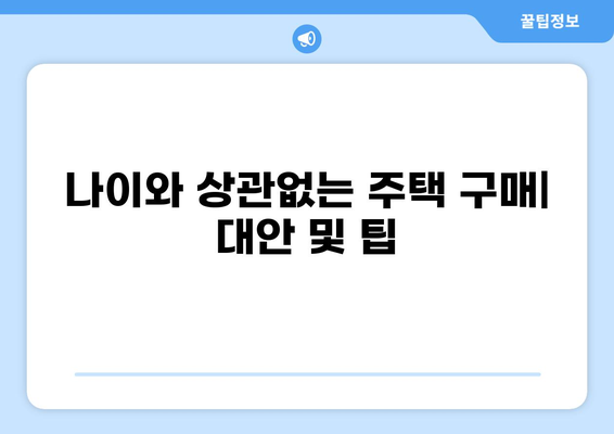 주택담보대출 나이 제한| 알아야 할 모든 것 | 주택담보대출, 나이 제한, 연령 제한, 대출 조건