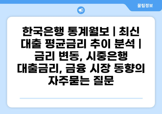 한국은행 통계월보 | 최신 대출 평균금리 추이 분석 | 금리 변동, 시중은행 대출금리, 금융 시장 동향