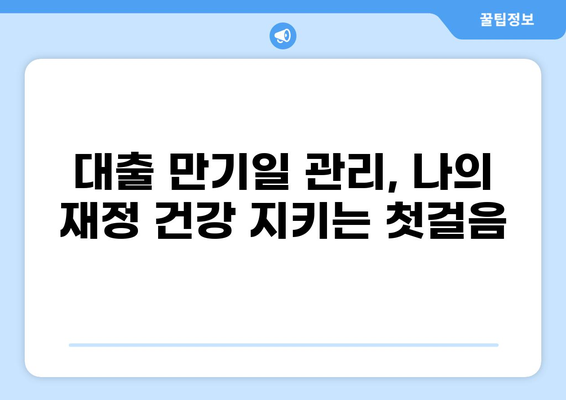 대출 만기일 확인 및 연장 방법| 놓치지 말아야 할 정보 | 대출, 만기, 연장, 금융