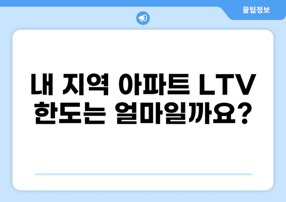 아파트 담보대출 LTV 한도, 지역별 최신 정보 & 주택 가격 변동 영향 | 부동산, 대출, 금리, 주택 매매