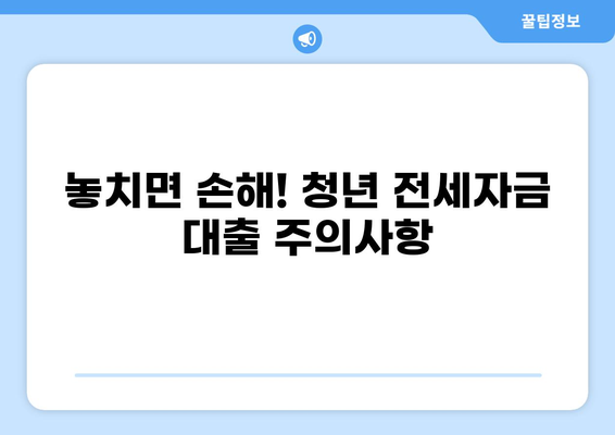 청년 전세자금 대출 90% 완벽 가이드 |  조건, 신청, 준비물, 주의사항 총정리