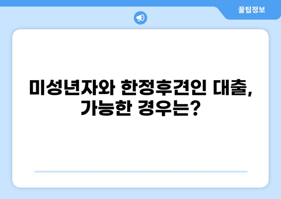 대출 가능 여부| 피성년자, 피한정후견인의 경우 | 법률 정보, 대출 조건, 신청 방법